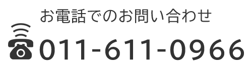 お電話でのお問い合わせ　TEL：011-611-0966