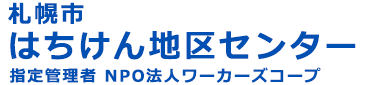 札幌市はちけん地区センター