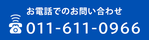 お電話でのお問い合わせ　TEL：011-611-0966