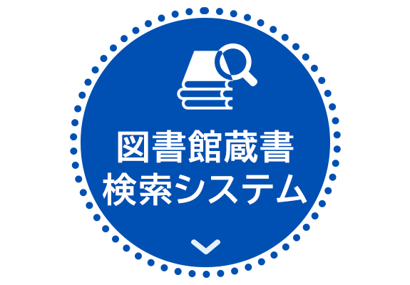 図書館蔵書検索システム