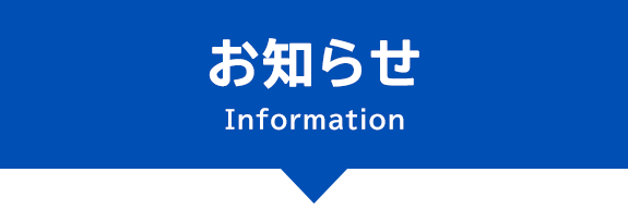 画像：お知らせ