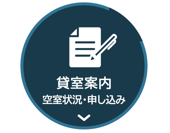 貸室案内 空室状況・申し込み