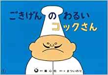 写真：絵本「ごきげんのわるいコックさん」