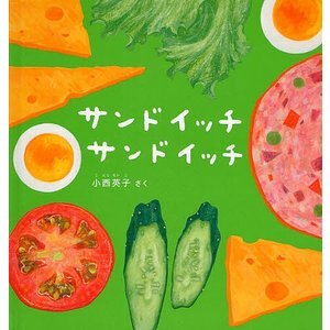 写真：絵本「サンドイッチサンドイッチ」