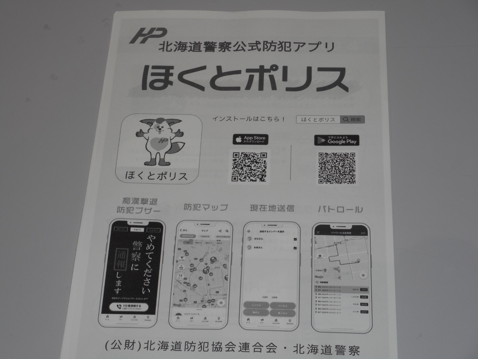 北海道警察公式防犯アプリのチラシ