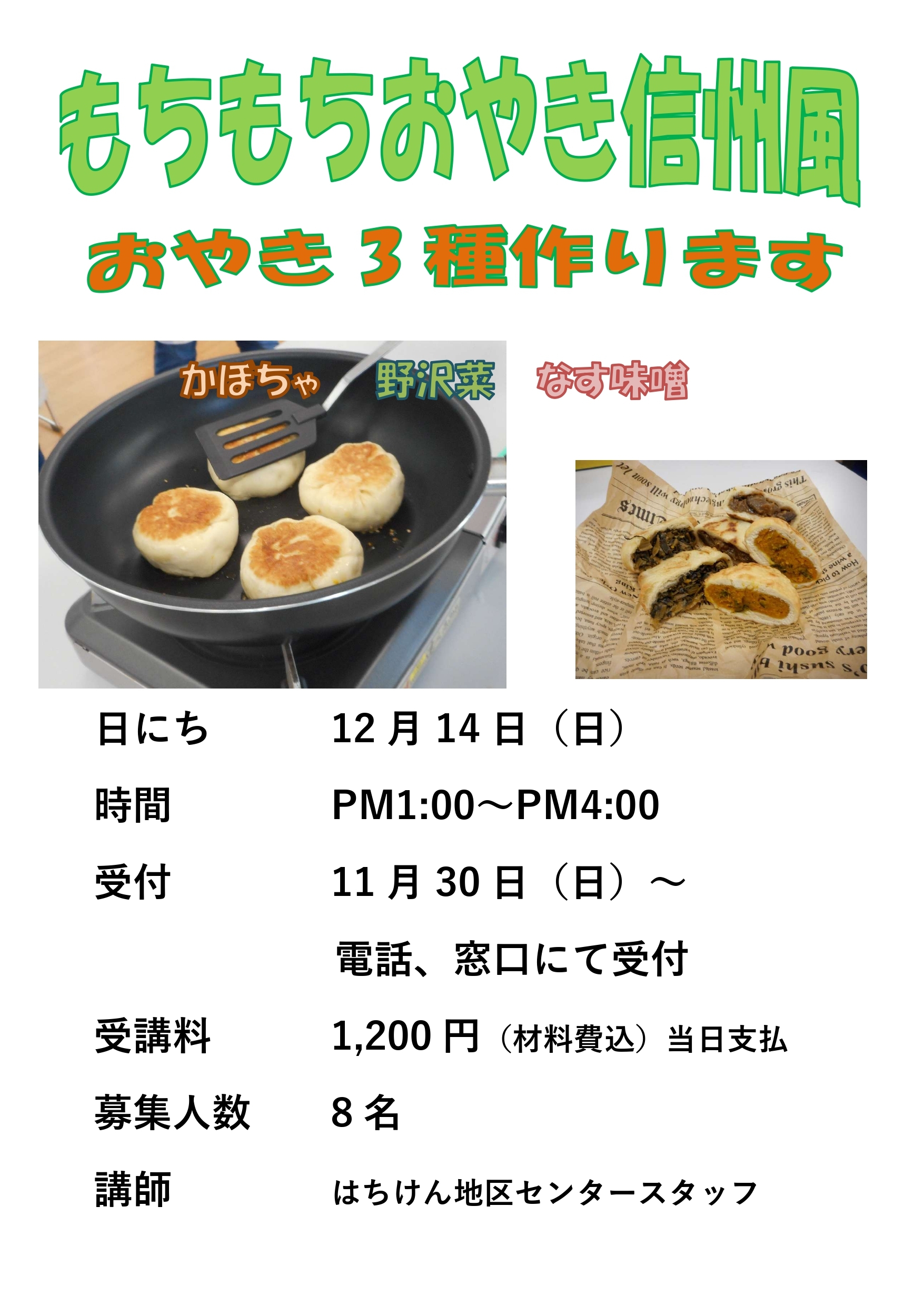 おやき講座のポスター