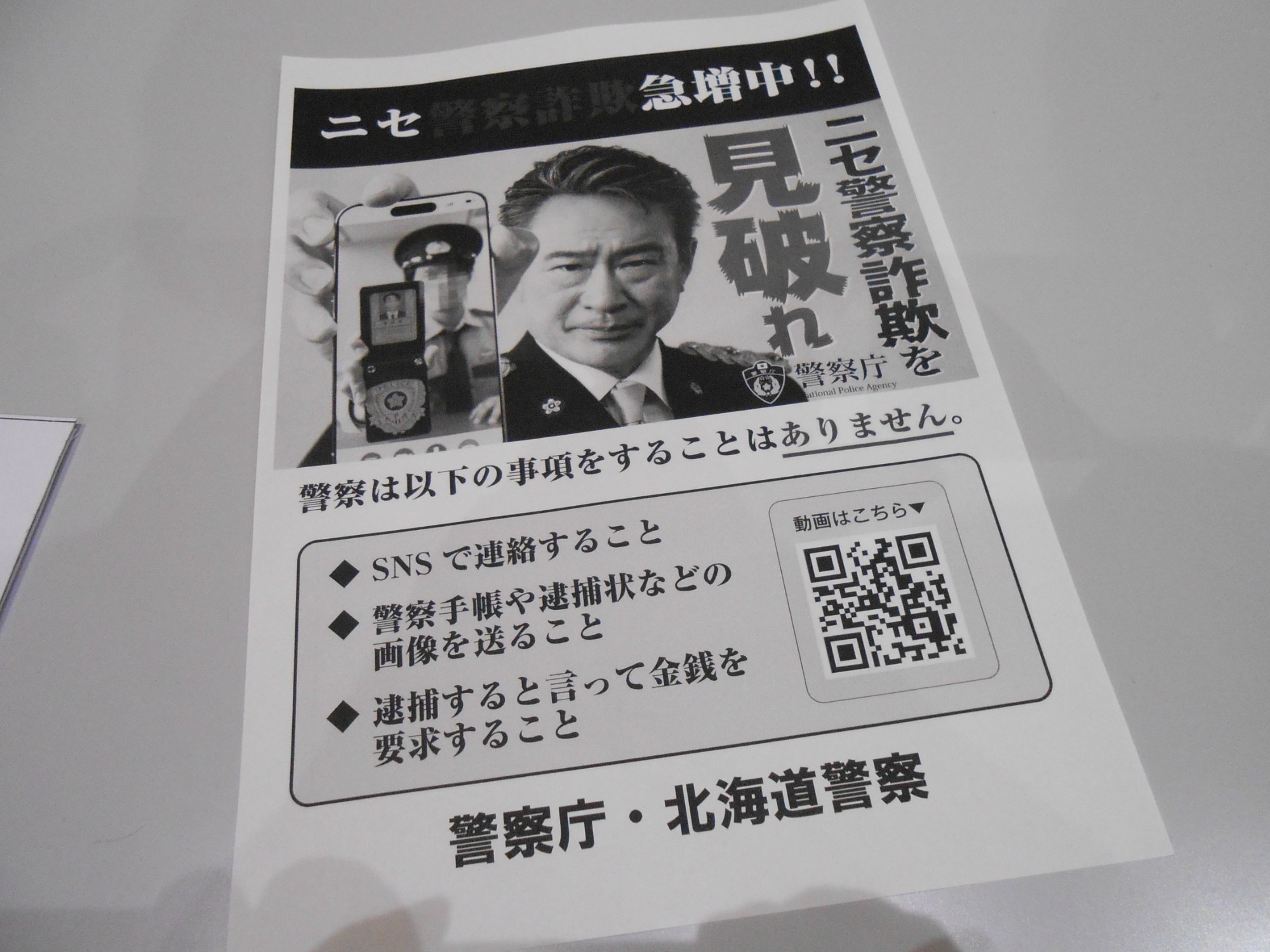 詐欺の注意喚起のチラシ