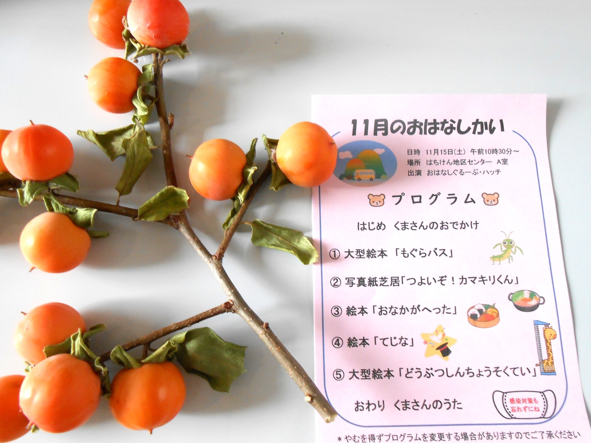 おはなし会プログラム