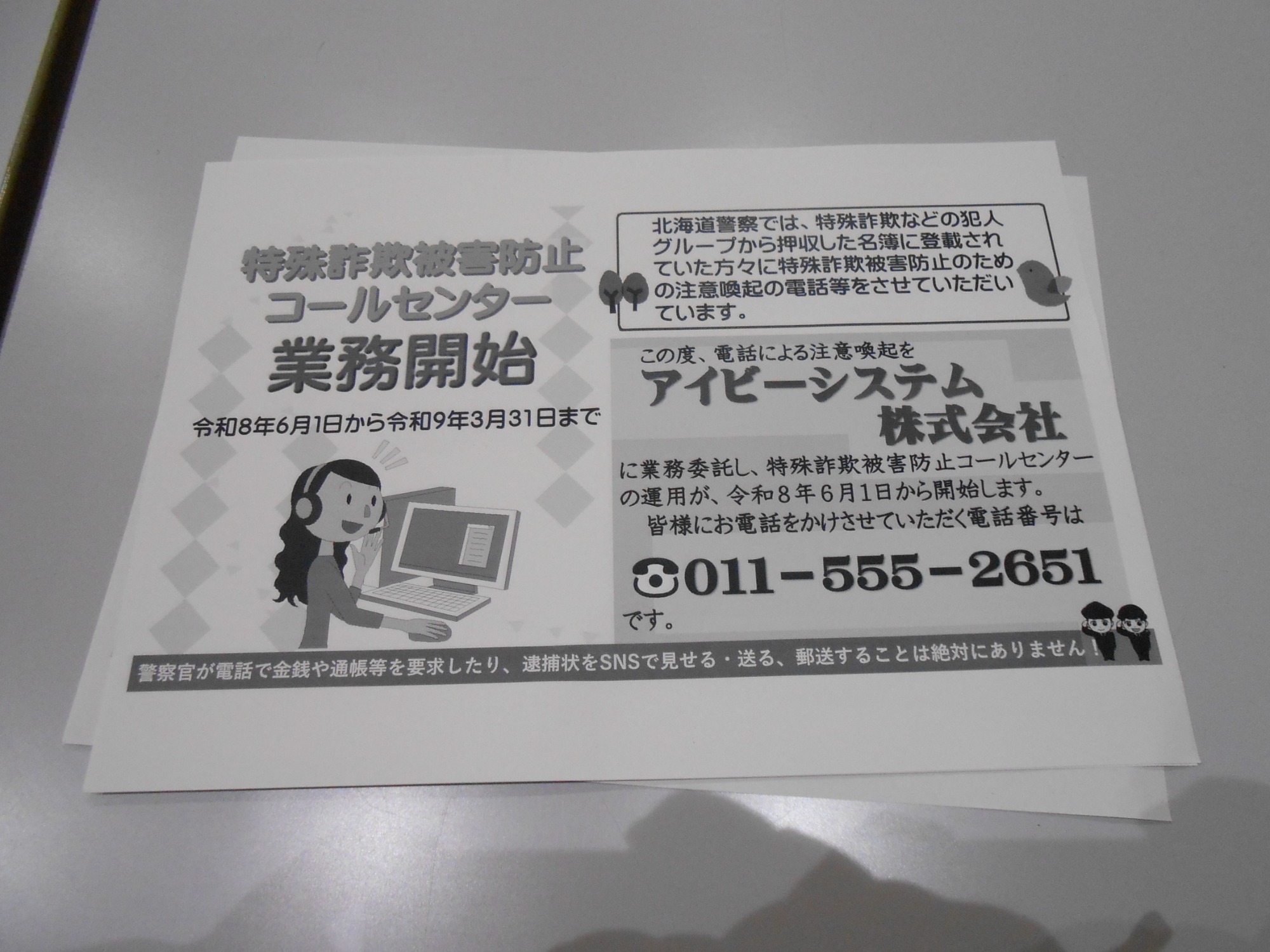 特殊詐欺防止コールセンターちらし