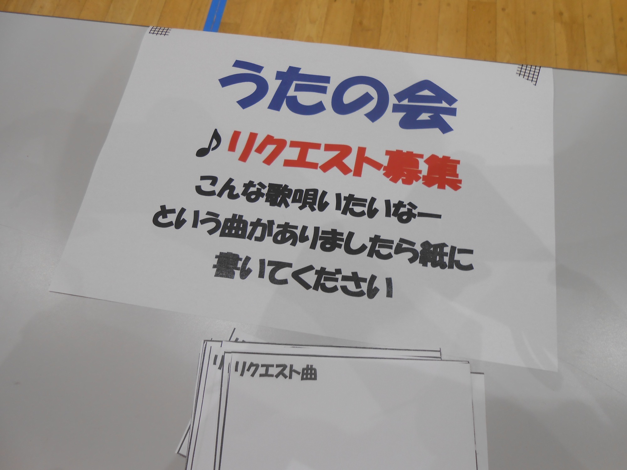 唄いたい曲リクエストの紙