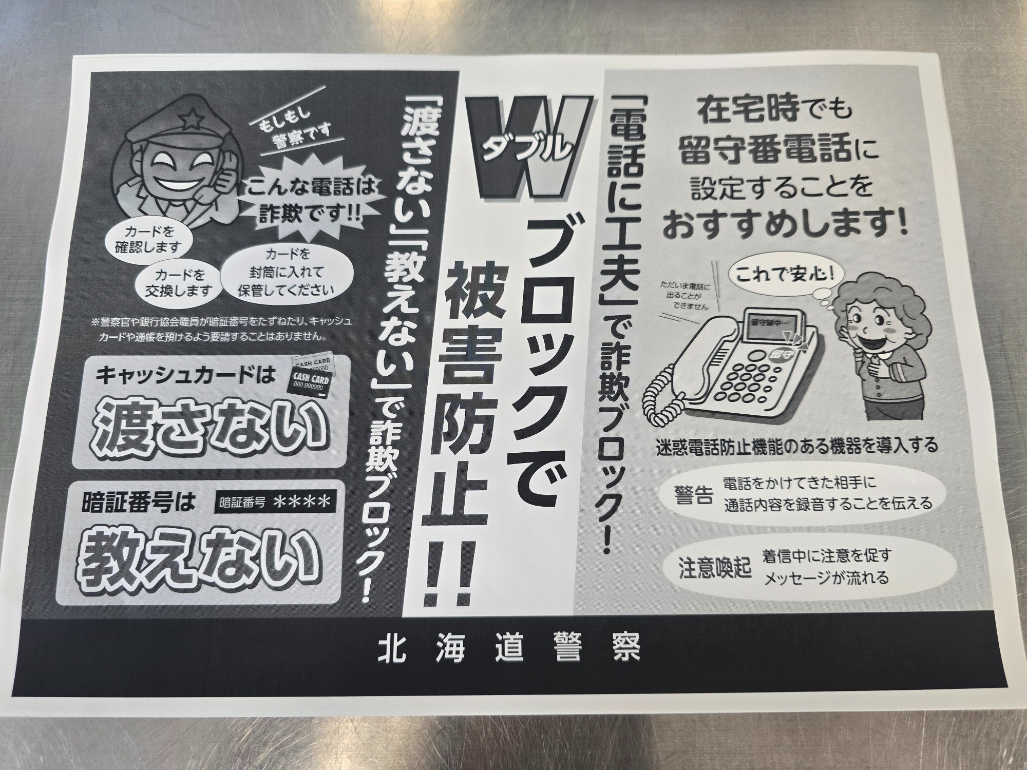 詐欺防止チラシ