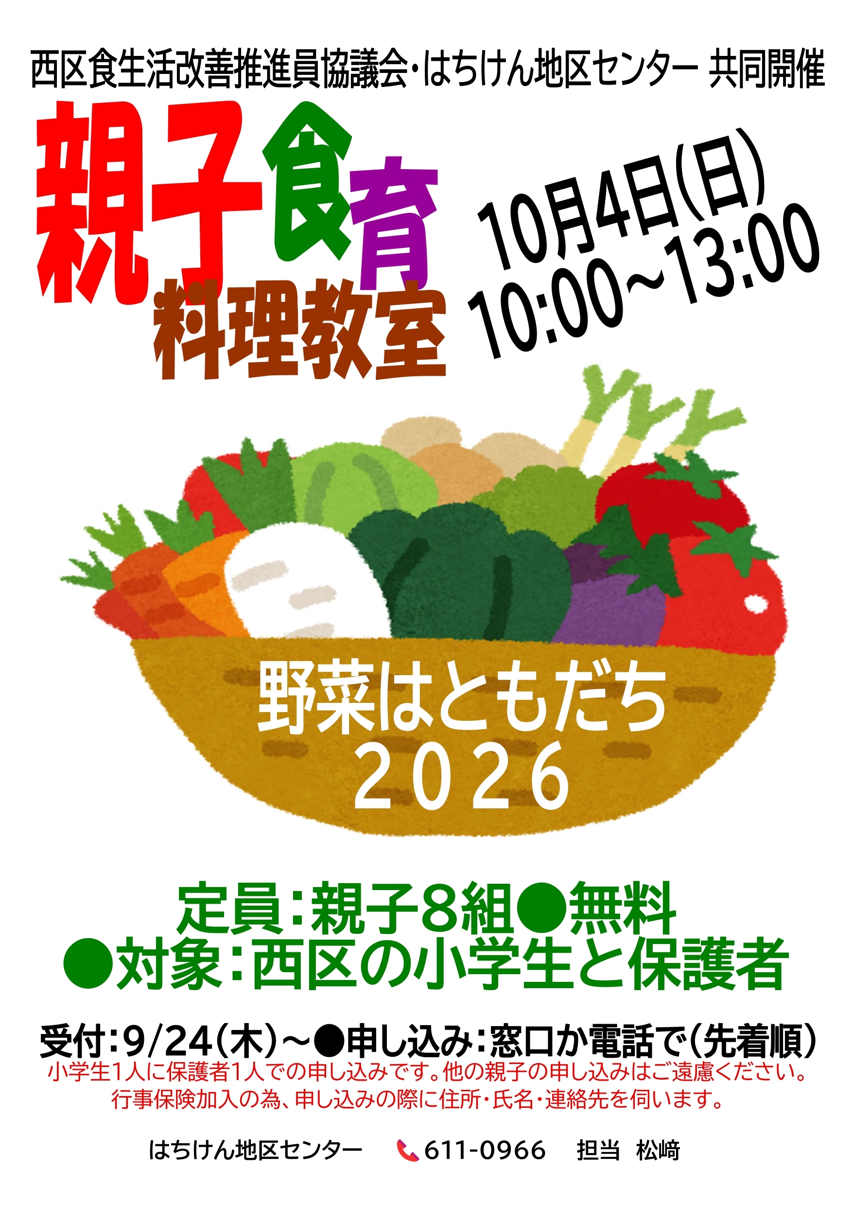親子食育料理教室ポスター