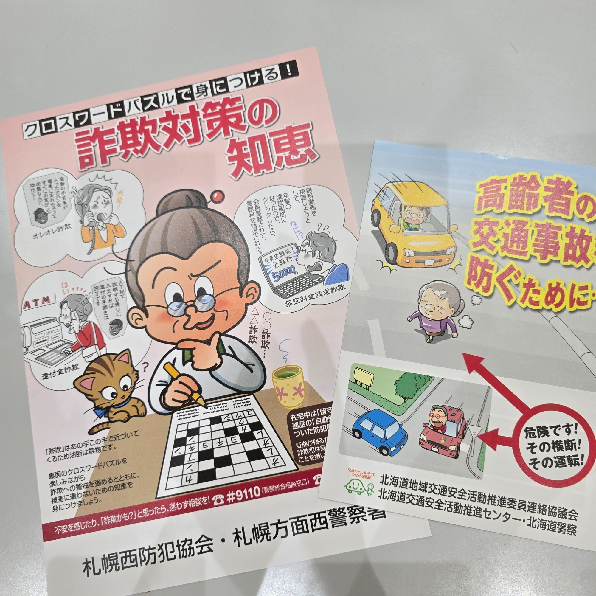 詐欺防止チラシ