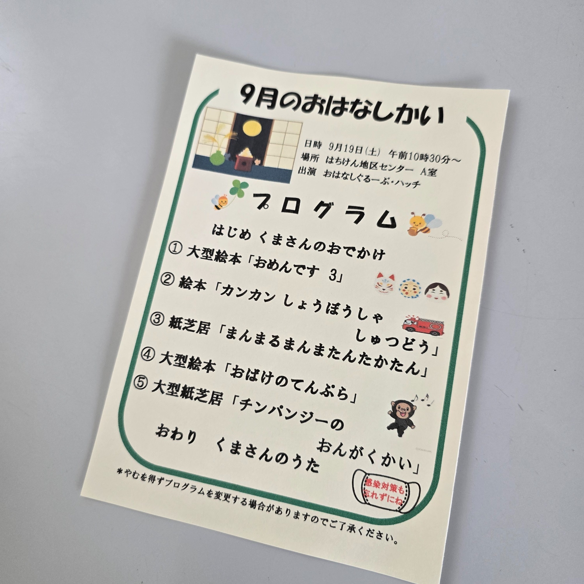 おはなし会のチラシ